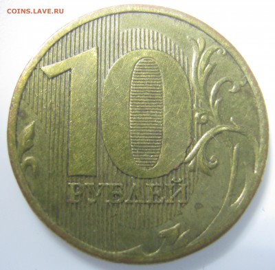 10руб. 2010г. М, шт.? - IMG_2617.JPG
