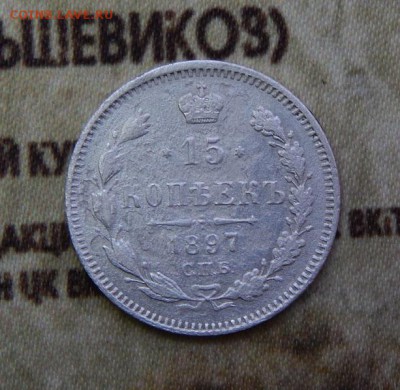 15 копеек 1897 г. СПБ АГ. Николай II. - DSCN3234.JPG