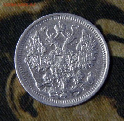 15 копеек 1899 г. СПБ АГ. Николай II - DSCN3173.JPG