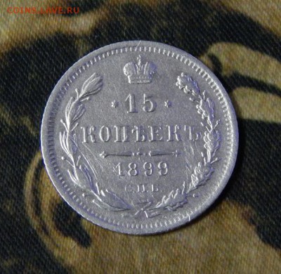 15 копеек 1899 г. СПБ АГ. Николай II - DSCN3172.JPG