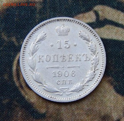 15 копеек 1906 г. СПБ ЭБ. Николай II. - DSCN3058.JPG
