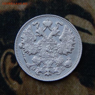 15 копеек 1911 г. СПБ ЭБ. Николай II. - DSCN3142.JPG