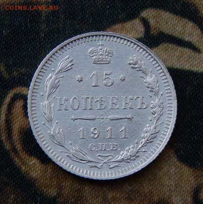 15 копеек 1911 г. СПБ ЭБ. Николай II. - DSCN3138.JPG