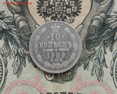 10 копеек 1909 г. СПБ ЭБ до 06.03 в 22.00 - DSCN1006.JPG
