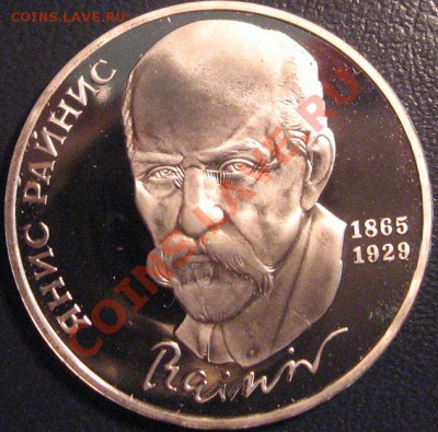 Короткий аукцион! 1 рубль Я.Райнис 1990 г. интересный брак - Безымянный