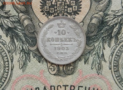 10 копеек 1903 г. СПБ АР до 06.03 в 22.00 - DSCN1010.JPG