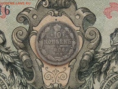 10 копеек 1906г. СПБ ЭБ. до 06.03. в 22.00 - DSCN1023.JPG