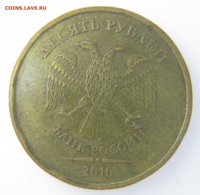 10руб. 2010г. М, шт.? - IMG_2614.JPG