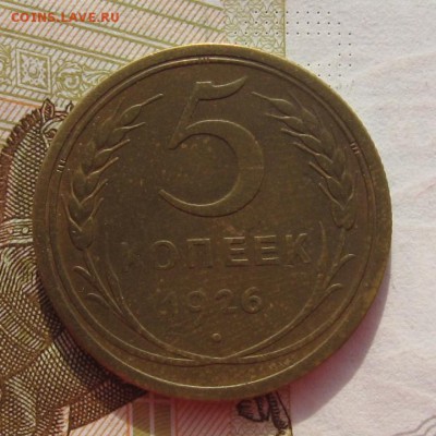 5 копеек 1926 с 200, до 06.03.19 в 22.00мск - IMG_5858.JPG