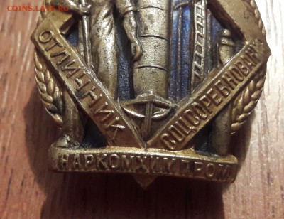 Отличник соцсоревнования наркомхимпром 1939-1946  предпродаж - 20190302_155438