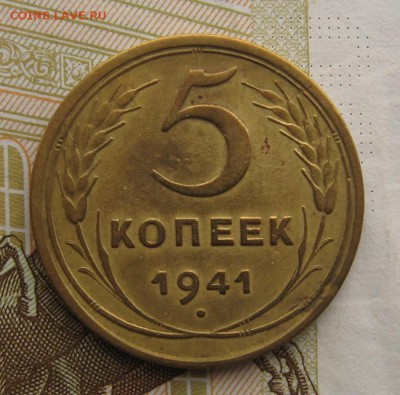 5 копеек 1941 с 200, до 06.03.19 в 22.00мск - IMG_5030.JPG