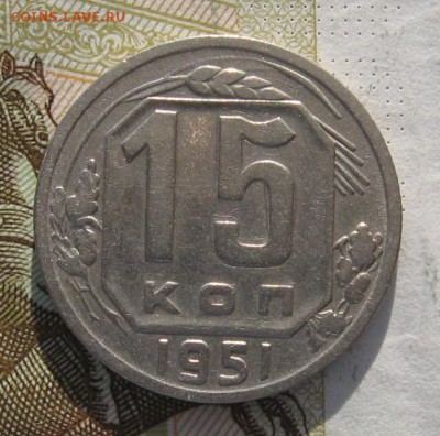 15 копеек 1951 с 200, до 06.03.19 в 22.00мск - IMG_7016.JPG