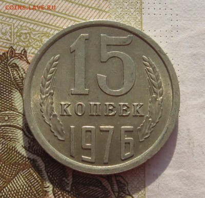 15 копеек 1976 с 200, до 06.03.19 в 22.00мск - IMG_5455.JPG
