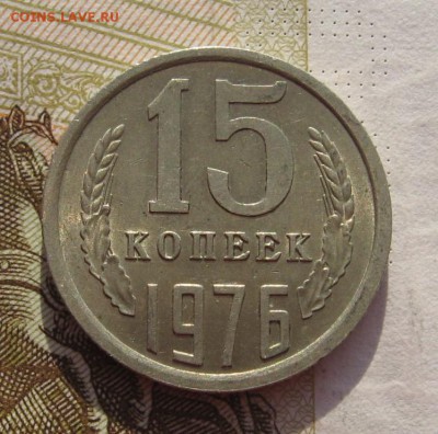 15 копеек 1976 с 200, до 06.03.19 в 22.00мск - IMG_5456.JPG