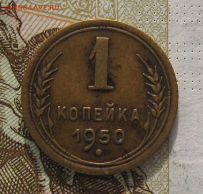1 копейка 1950 с 200, до 06.03.19 в 22.00мск - IMG_6346.JPG
