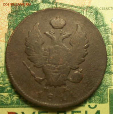 2 копейки 1811г. ИМ-МК до 08.03.2019г. 22-00 Мск - 212_3052.JPG