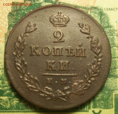 2 копейки 1814г. ИМ-ПС до 08.03.2019г. 22-00 Мск - 212_3053.JPG