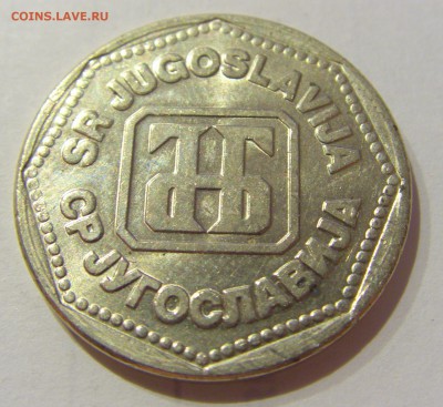 50 динар 1993 Югославия №2 07.03.2019 22:00 МСК - CIMG5092.JPG