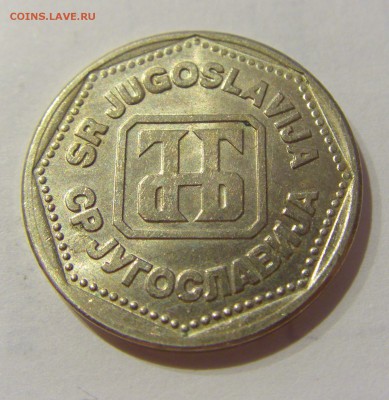 5 динар 1993 Югославия №1 07.03.2019 22:00 МСК - CIMG5104.JPG