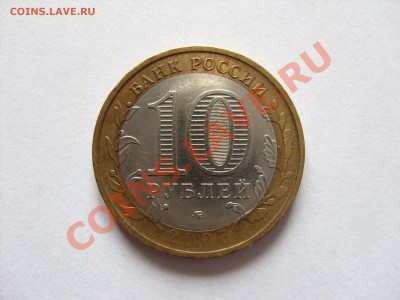 10 рублей Башкортостан непрочекан.До 17.06.2011 в 23:59 МСК - 10 rub Bashkortostan - 1.JPG