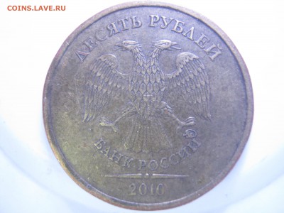 10руб. 2010г. М, шт.? - IMG_2636.JPG