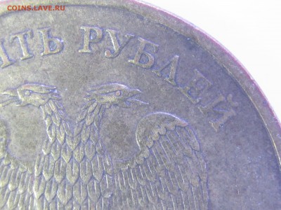 10руб. 2010г. М, шт.? - IMG_2629.JPG