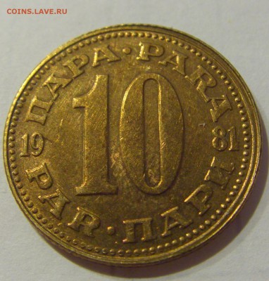 10 пара 1981 Югославия №1 07.03.2019 22:00 МСК - CIMG5134.JPG