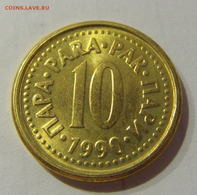 10 пара 1990 Югославия №1 07.03.2019 22:00 МСК - CIMG5138.JPG