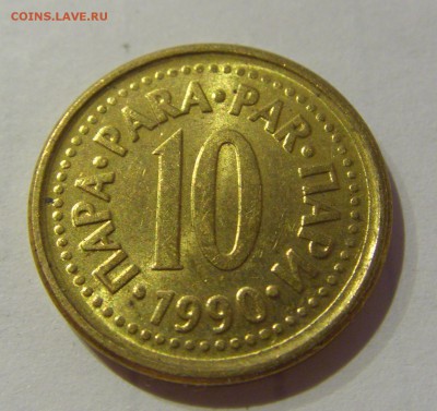 10 пара 1990 Югославия №2 07.03.2019 22:00 МСК - CIMG5146.JPG