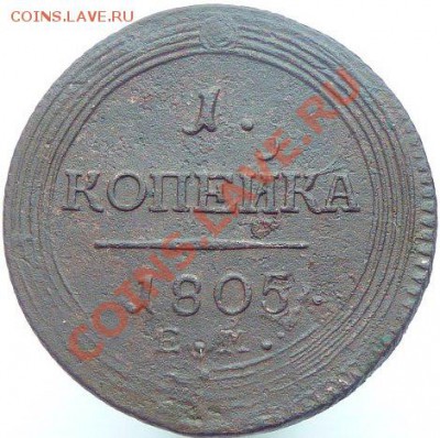 1 копейка 1805 ем - 2.JPG