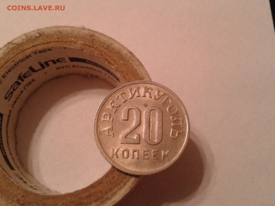 20 копеек 1946 года Остров Шпицберген - в коллекцию - 2011-04-25 20.35.23