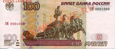 100 рублей 1997(2004) № 0001000 до 15.06.2011 22.00 мск - File0001