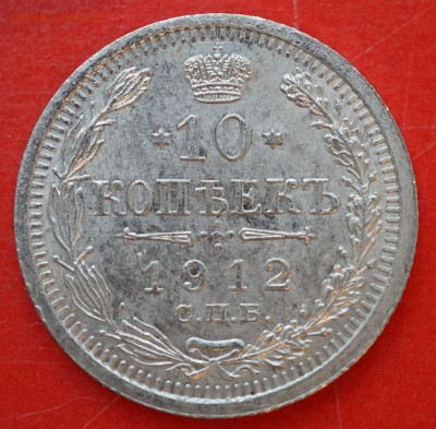10 копеек 1912 спб эб до 7.03 в 22.00 - DSC01290.JPG
