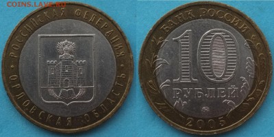 10 руб. Орловская область шт.1.2Б до 09.03.19 22-00мск - Орловская обл. шт. 1.2Б_2.JPG