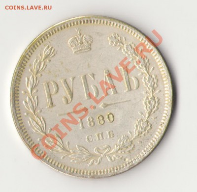 1 рубль 1880 - 1880.JPG
