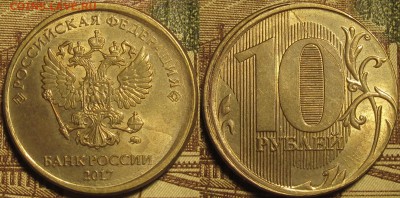 10 рублей 2017 смещение,чекан вне кольца,зачекан.Оценка. - IMG_0235