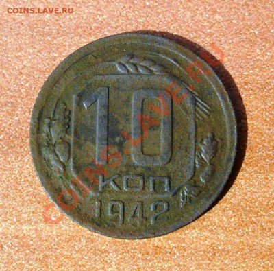 10 копеек 1942 года.до 16.06.11 по 22.00 мск - SAM_1865.JPG