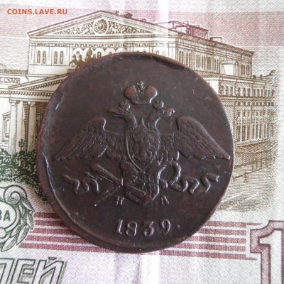 5 копеек 1839 ЕМ НА до 5.03.19г 23.00 МСК - 7