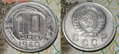 10 копеек 1940 года состояние VF+ с остатками блеска - 10 копеек 1940 фото