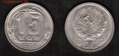 15 копеек 1936 года состояние XF с блеском - 15 копеек 1936 скан