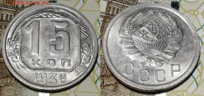 15 копеек 1936 года состояние XF с блеском - 15 копеек 1936 фото