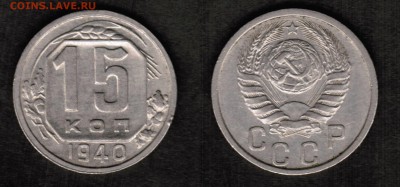 15 копеек 1940 года состояние VF+ с блеском - 15 копеек 1940 скан