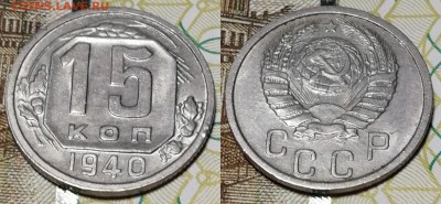 15 копеек 1940 года состояние VF+ с блеском - 15 копеек 1940 фото