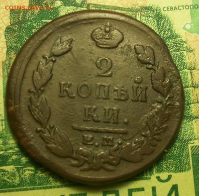 2 копейки 1821г. ЕМ-НМ : 1826г.ЕМ-ИК до 09.03.2019г. 22-00 - 212_3055.JPG