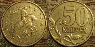 50 копеек 1999м  раскол? - IMG_0246