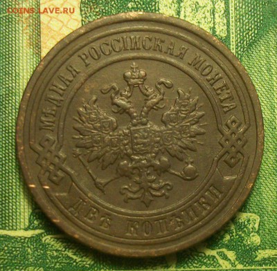 2 копейки 1899г. СПБ  до 09.03.2019г. 22-00 - 212_3066.JPG