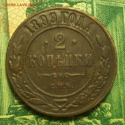 2 копейки 1899г. СПБ  до 09.03.2019г. 22-00 - 212_3064.JPG