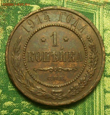 копейка 1914г. СПБ до 09.03.2019г. 22-00 - 212_3069.JPG