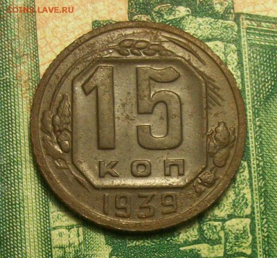 15 копеек 1939г. до 09.03.2019г. 22-00 Мск - 212_3094.JPG