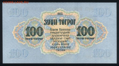 Монголия 100 тугриков 1955 unc 09.03.19. 22:00 мск - 1